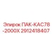 2912418407 ПАК-КАС78-2000Х Epiroc