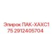 2912405704 ПАК-ХАХС175 Epiroc