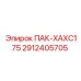 2912405705 ПАК-ХАХС175 Epiroc