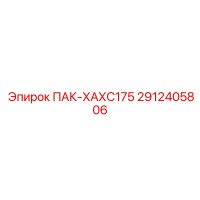 2912405806 ПАК-ХАХС175 Epiroc