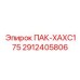 2912405806 ПАК-ХАХС175 Epiroc