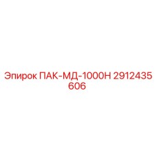 2912435606 ПАК-МД-1000Н Epiroc
