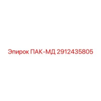 2912435805 ПАК-МД Epiroc