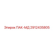 2912435805 ПАК-МД Epiroc