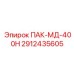 2912435605 ПАК-МД-400Н Epiroc