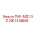 2912410906 ПАК-МД1-ХП Epiroc