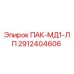 2912404606 ПАК-МД1-ЛП Epiroc