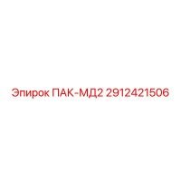 2912421506 ПАК-МД2 Epiroc