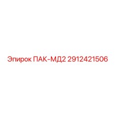 2912421506 ПАК-МД2 Epiroc