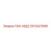 2912421506 ПАК-МД2 Epiroc