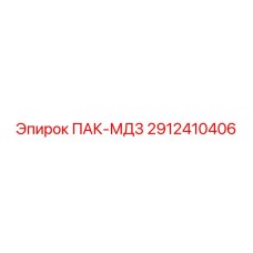 2912410406 ПАК-МД3 Epiroc