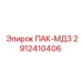 2912410406 ПАК-МД3 Epiroc