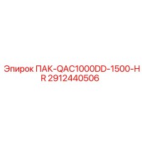 2912440506 ПАК-QAC1000DD-1500-HR Epiroc