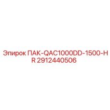 2912440506 ПАК-QAC1000DD-1500-HR Epiroc