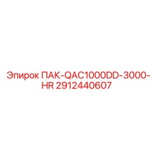 2912440607 ПАК-QAC1000DD-3000-HR Epiroc