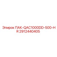 2912440405 ПАК-QAC1000DD-500-HR Epiroc