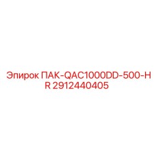 2912440405 ПАК-QAC1000DD-500-HR Epiroc