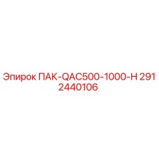 2912440106 ПАК-QAC500-1000-H Epiroc