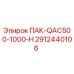 2912440106 ПАК-QAC500-1000-H Epiroc