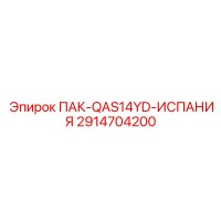 2914704200 ПАК-QAS14YD-ИСПАНИЯ Epiroc