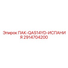 2914704200 ПАК-QAS14YD-ИСПАНИЯ Epiroc