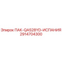 2914704300 ПАК-QAS28YD-ИСПАНИЯ | Epiroc