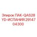 2914704300 ПАК-QAS28YD-ИСПАНИЯ | Epiroc
