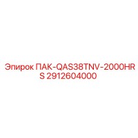 2912604000 ПАК-QAS38TNV-2000HRS Epiroc