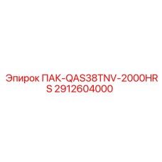 2912604000 ПАК-QAS38TNV-2000HRS Epiroc