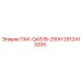 2912413205 ПАК-QAS78-250H Эпирок
