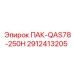2912413205 ПАК-QAS78-250H Эпирок