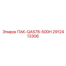 2912413306 ПАК-QAS78-500H Эпирок