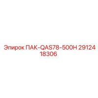 2912418306 ПАК-QAS78-500H Epiroc