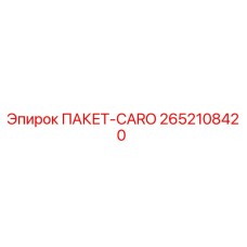 2652108420 ПАКЕТ-CARO Epiroc