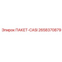 2658370879 ПАКЕТ-CASI Epiroc