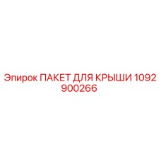 1092900266 ПАКЕТ ДЛЯ КРЫШИ - Epiroc