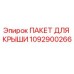 1092900266 ПАКЕТ ДЛЯ КРЫШИ - Epiroc