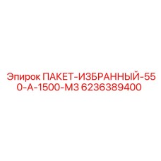 6236389400 ПАКЕТ-ИЗБРАННЫЙ-550-А-1500-М3 Epiroc