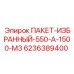6236389400 ПАКЕТ-ИЗБРАННЫЙ-550-А-1500-М3 Epiroc