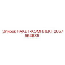 2657554685 ПАКЕТ-КОМПЛЕКТ Epiroc