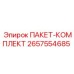 2657554685 ПАКЕТ-КОМПЛЕКТ Epiroc