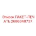 2686348737 ПАКЕТ-ПЕЧАТЬ Epiroc