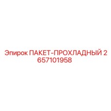 2657101958 ПАКЕТ-ПРОХЛАДНЫЙ Epiroc
