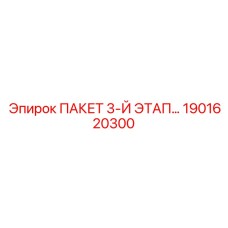 1901620300 ПАКЕТ 3-Й ЭТАП Epiroc
