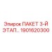 1901620300 ПАКЕТ 3-Й ЭТАП Epiroc