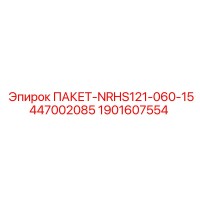 1901607554 ПАКЕТ-NRHS121-060-15447002085 Epiroc