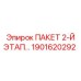 1901620292 ПАКЕТ 2-Й ЭТАП Epiroc