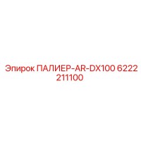 6222211100 ПАЛИЕР-AR-DX100 Epiroc