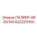 6222211100 ПАЛИЕР-AR-DX100 Epiroc