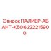 6222215900 ПАЛИЕР-АВАНТ-К50 Epiroc
